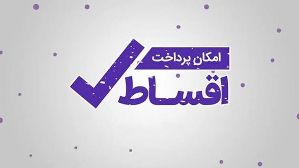خرید اقساطی 